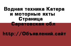 Водная техника Катера и моторные яхты - Страница 2 . Саратовская обл.